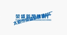 太原市可持續(xù)發(fā)展建設(shè)共建共享的幸福之城
