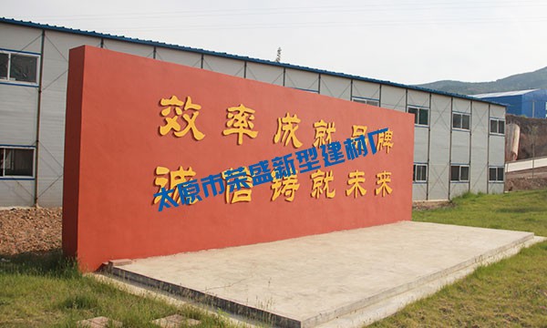 太原市榮盛新型建材廠官網(wǎng)改版試運(yùn)行！